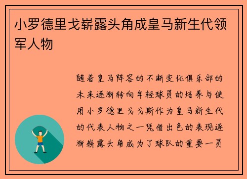 小罗德里戈崭露头角成皇马新生代领军人物