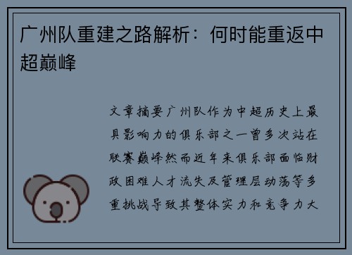 广州队重建之路解析：何时能重返中超巅峰