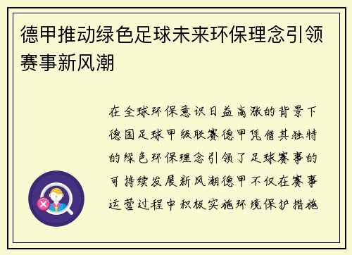 德甲推动绿色足球未来环保理念引领赛事新风潮