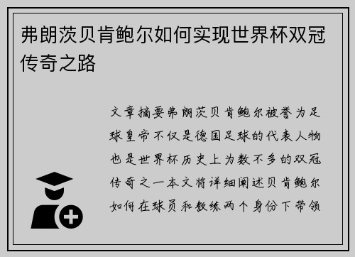 弗朗茨贝肯鲍尔如何实现世界杯双冠传奇之路