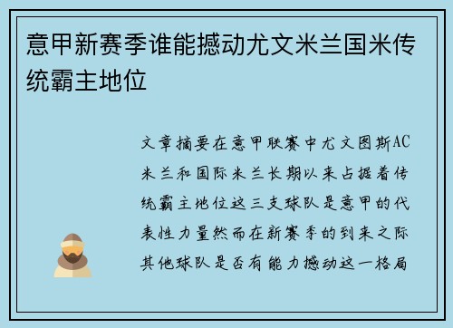 意甲新赛季谁能撼动尤文米兰国米传统霸主地位