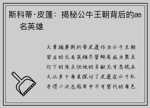 斯科蒂·皮蓬：揭秘公牛王朝背后的无名英雄