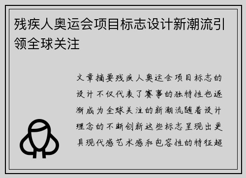 残疾人奥运会项目标志设计新潮流引领全球关注
