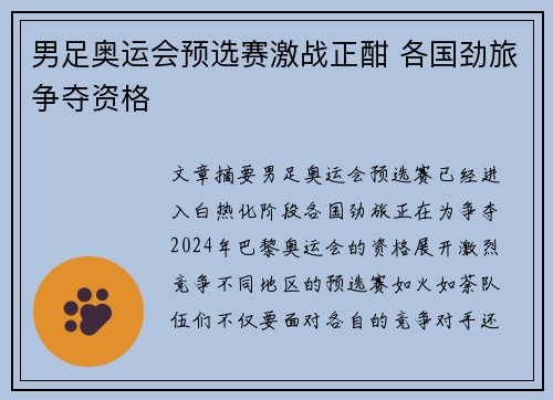 男足奥运会预选赛激战正酣 各国劲旅争夺资格