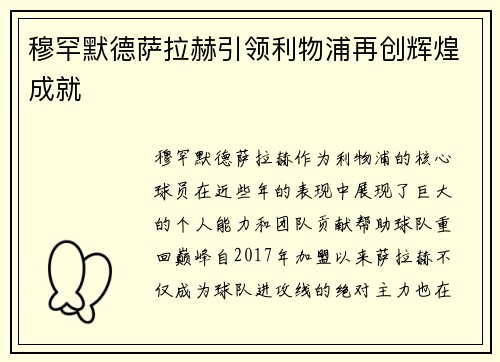 穆罕默德萨拉赫引领利物浦再创辉煌成就