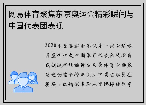 网易体育聚焦东京奥运会精彩瞬间与中国代表团表现